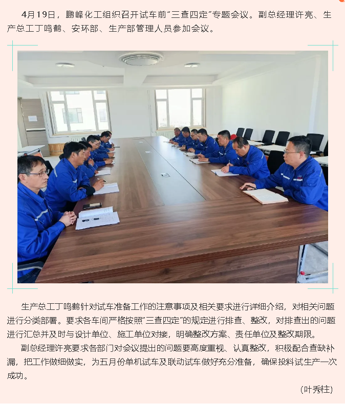 鹏峰化工召开试车前“三查四定”专题会议82