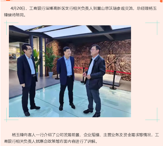 工商银行淄博高新区支行到重山思沃瑞参观交流90