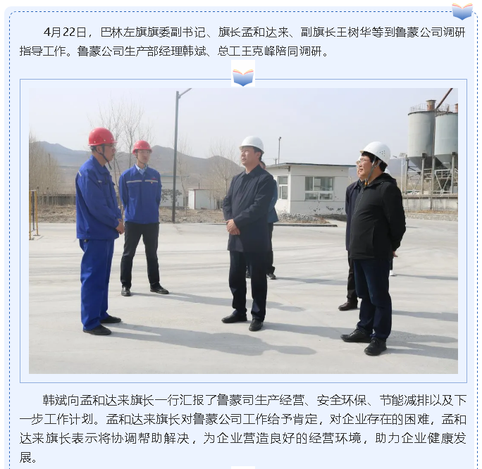 巴林左旗旗长孟和达来到鲁蒙公司调研指导16