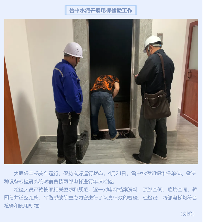 鲁中水泥开展电梯检验工作39