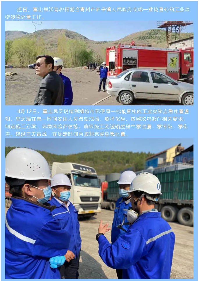 重山思沃瑞完成一宗政府应急处置27