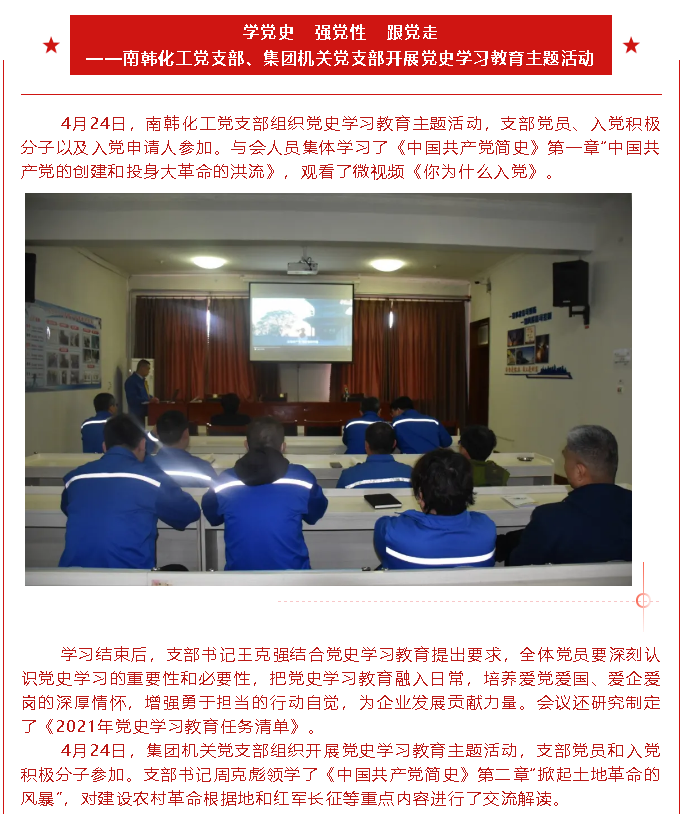 学党史 强党性 跟党走 ——南韩化工党支部、集团机关党支部开展党史学习教育主题活动90