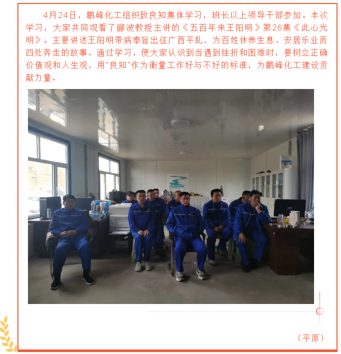 鹏峰化工组织致良知集体学习56