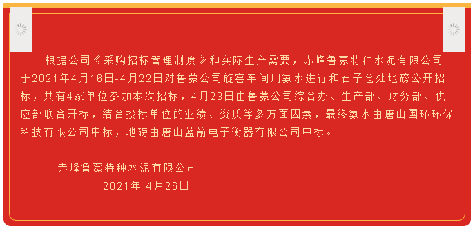 【中标公告】鲁蒙公司38