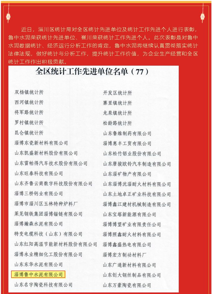 鲁中水泥荣获统计先进单位、崔川荣获统计工作先进个人92