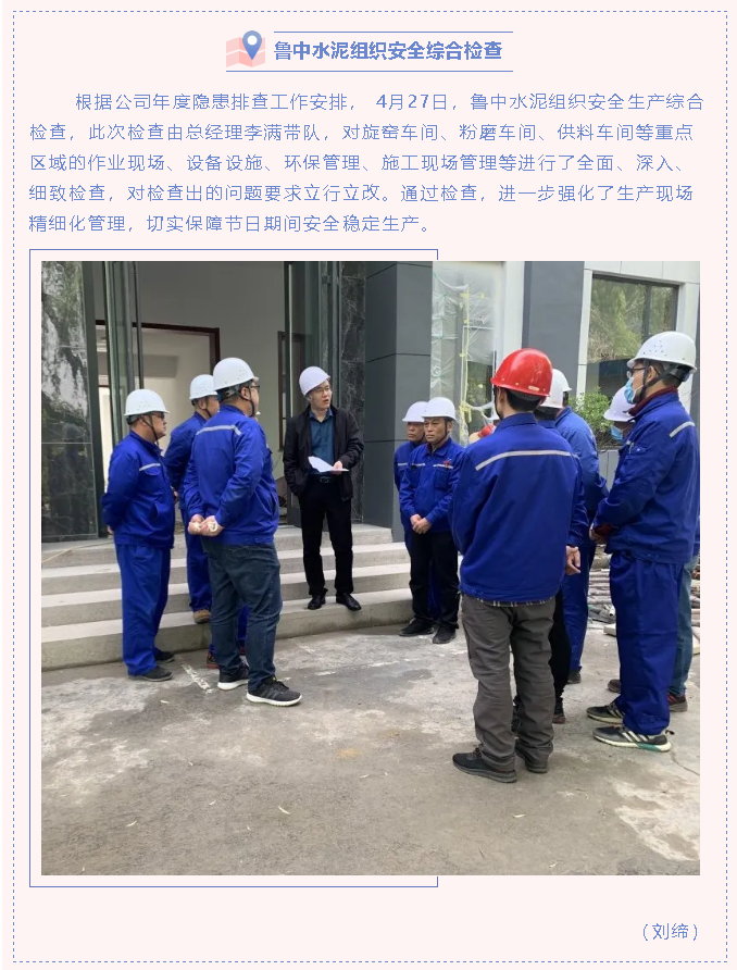 鲁中水泥组织安全综合检查53
