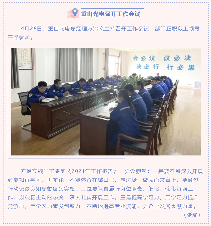 重山光电召开工作会议76
