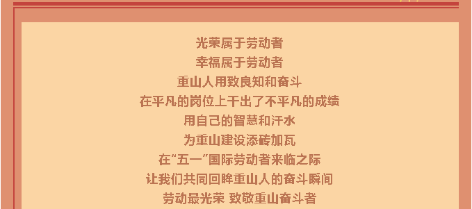 【劳动最光荣】致敬重山奋斗者！27