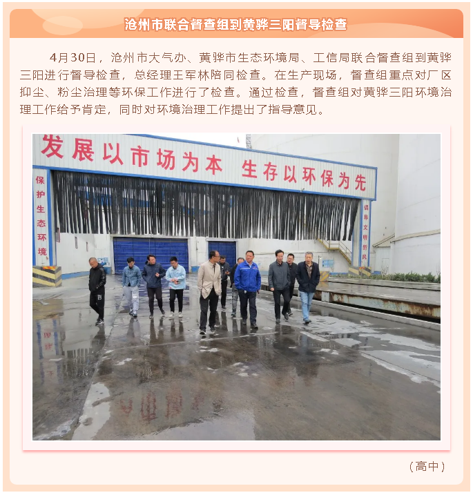 沧州市联合督查组到黄骅三阳督导检查45