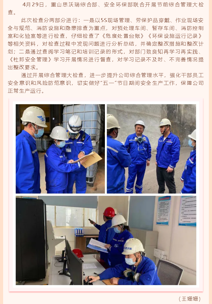 重山思沃瑞开展综合管理大检查  30