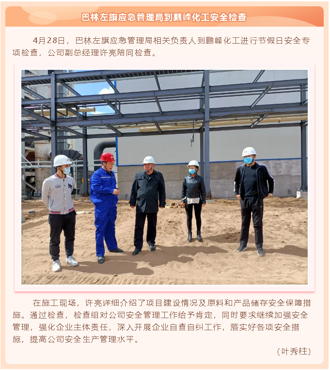 巴林左旗应急管理局到鹏峰化工安全检查20