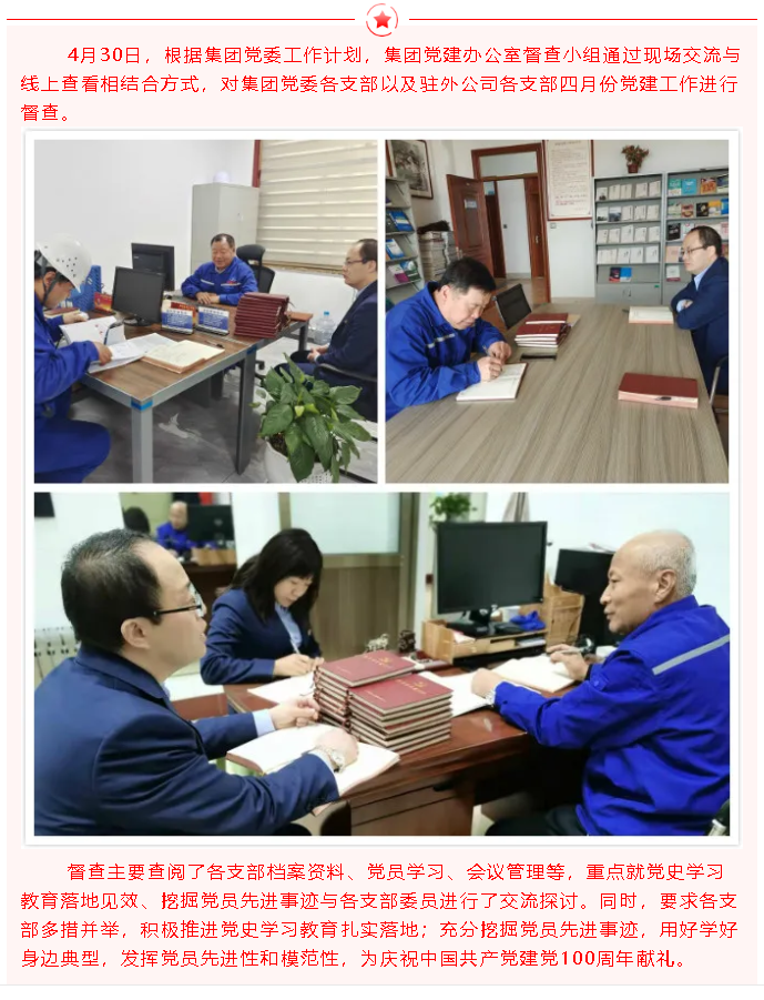 集团党建办公室开展三月份党建工作督查23