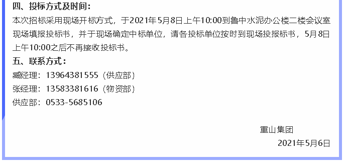 【招标公告】重山集团86