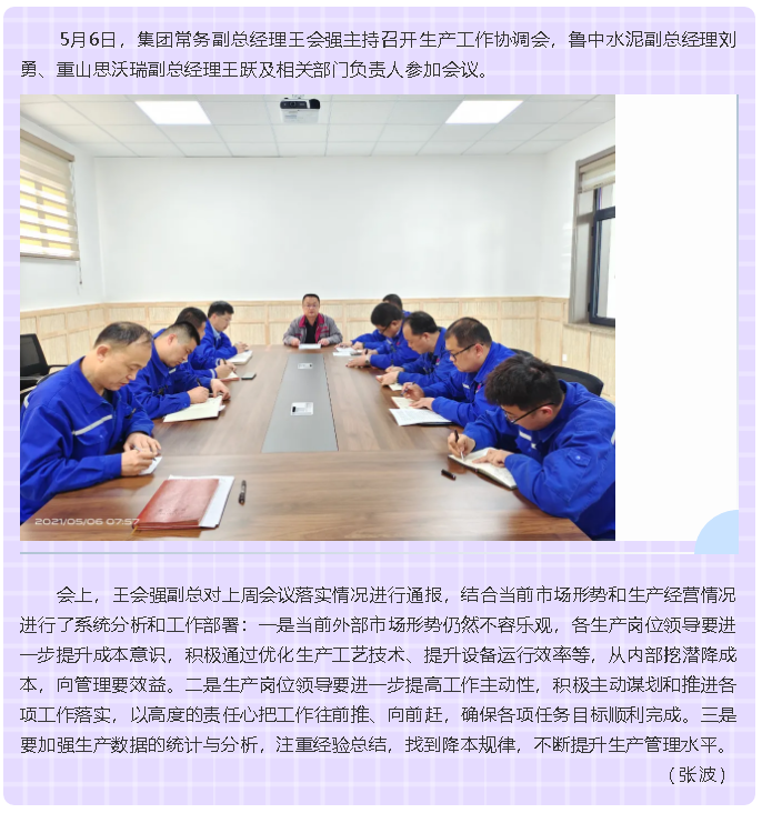 集团召开生产工作协调会75