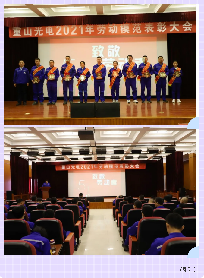重山光电举行劳动模范表彰大会4