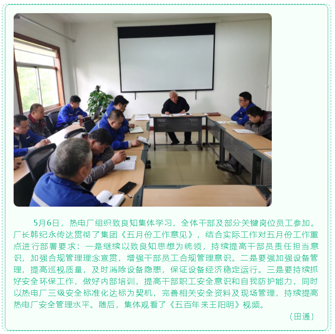 热电厂组织致良知集体学习82