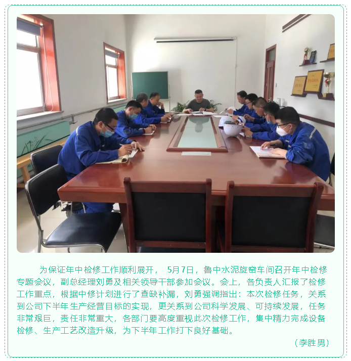 鲁中水泥旋窑车间召开年中检修专题会议53