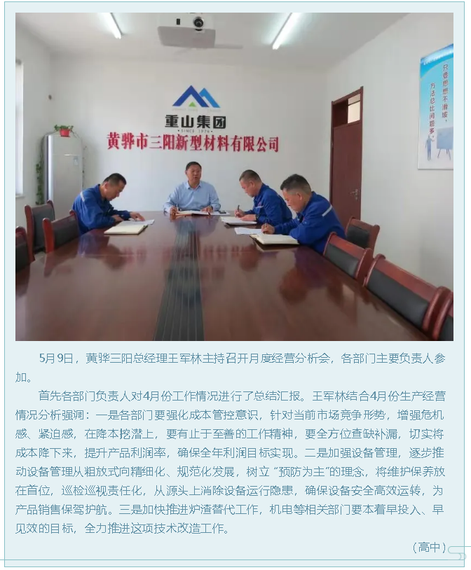 黄骅三阳召开月度经营分析会31