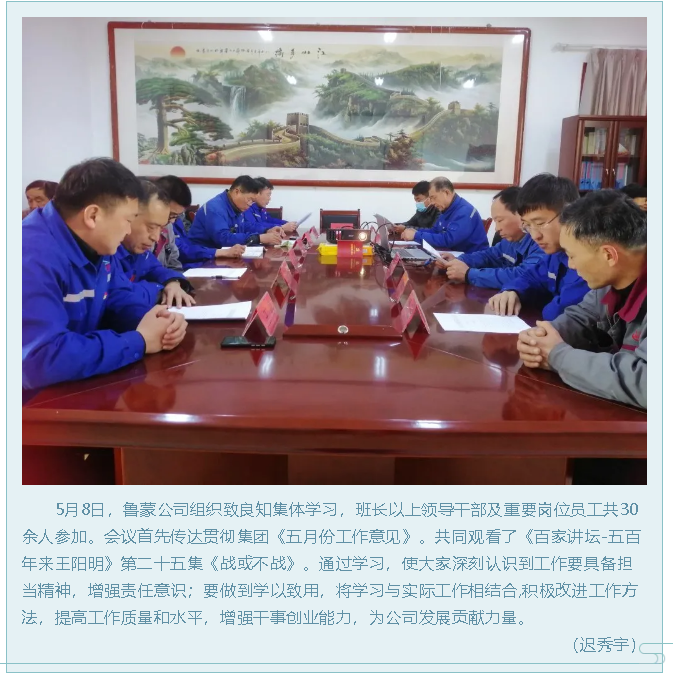 鲁蒙公司组织致良知集体学习60