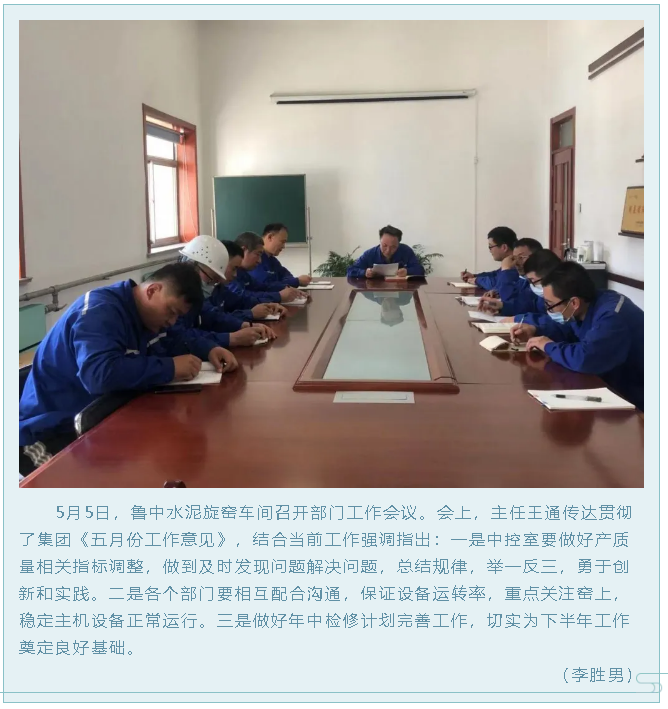 鲁中水泥旋窑车间召开部门工作会议75