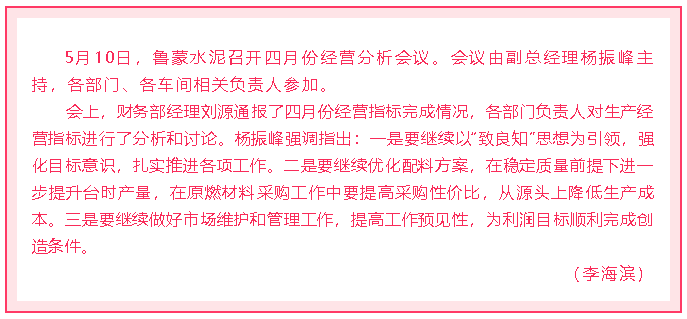 鲁蒙水泥召开四月份经营分析会议18