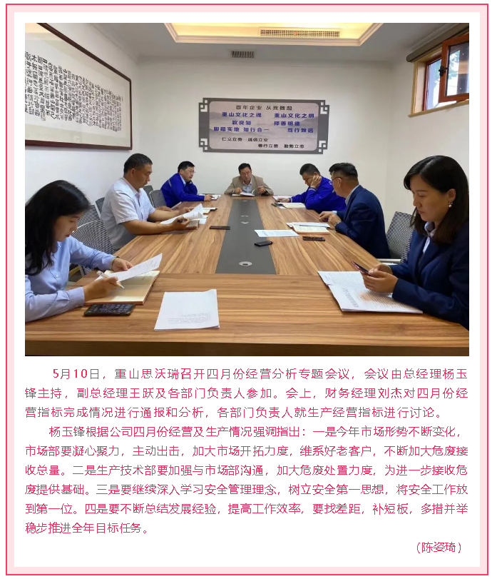 重山思沃瑞召开月度经营分析会10