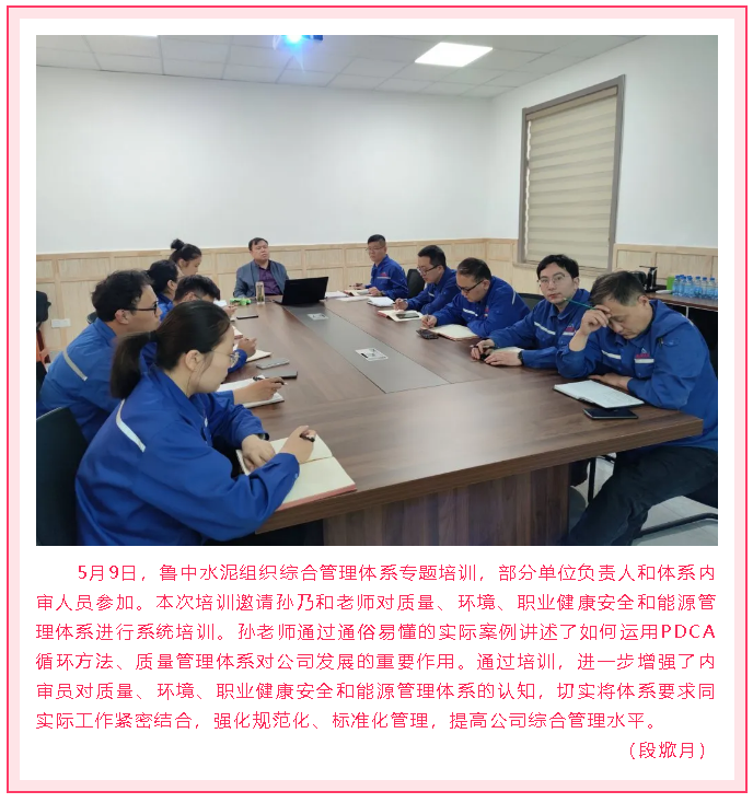 鲁中水泥组织综合管理体系专题培训97