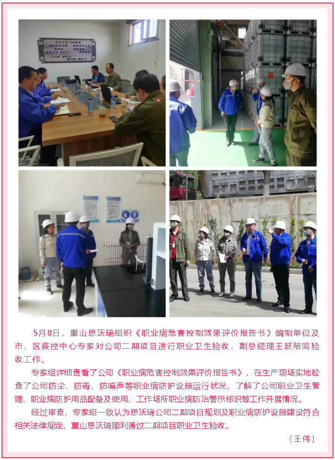 重山思沃瑞顺利通过二期项目职业卫生验收27