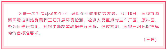 黄骅三阳开展环境检测74