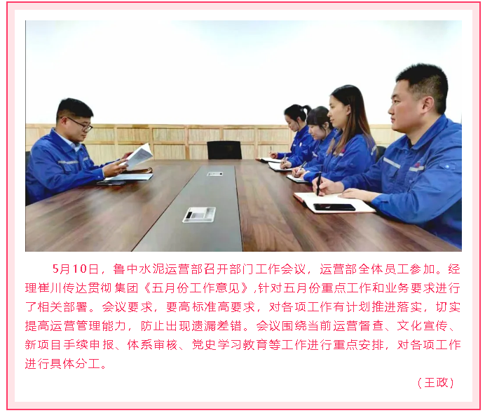 鲁中水泥运营部召开部门会议99