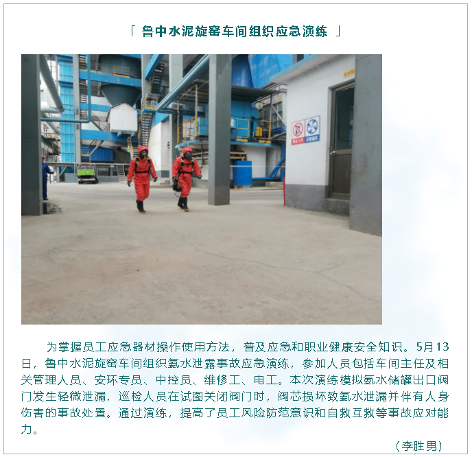 鲁中水泥旋窑车间组织应急演练29