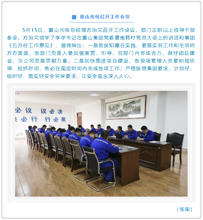 重山光电召开工作会议19