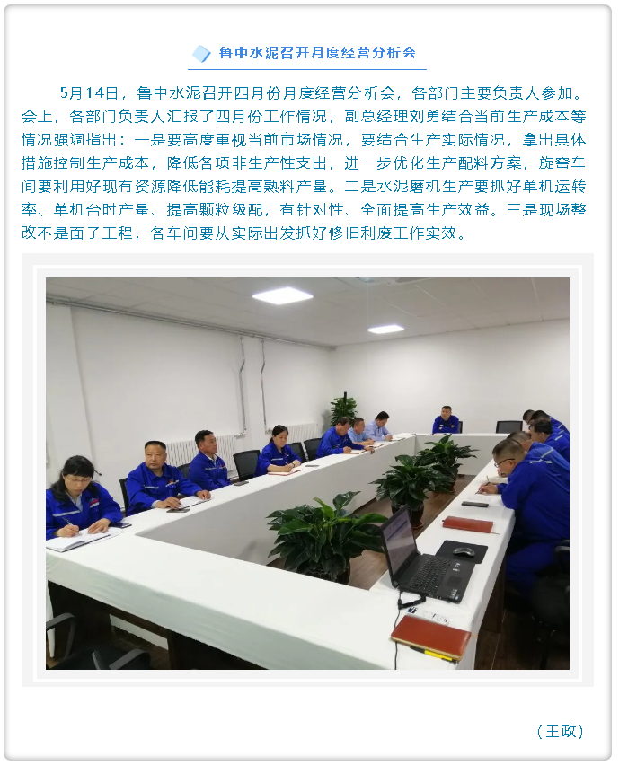 鲁中水泥召开月度经营分析会25