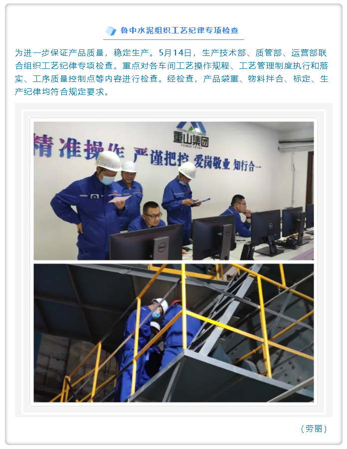 鲁中水泥组织工艺纪律专项检查32