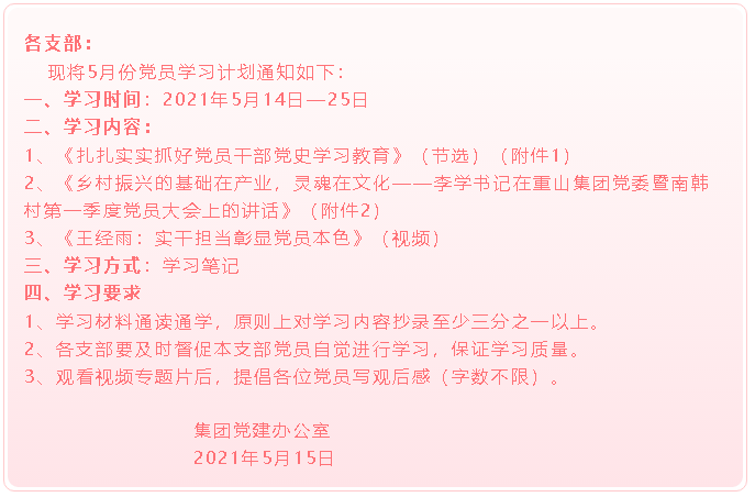 【通知】集团党委党员5月份学习通知3