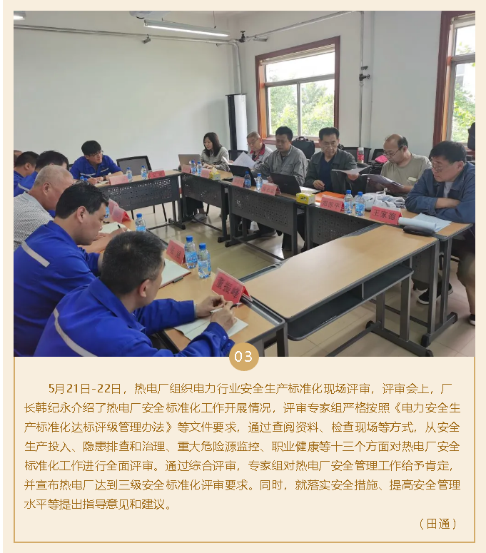热电厂通过安全生产标准化评审74