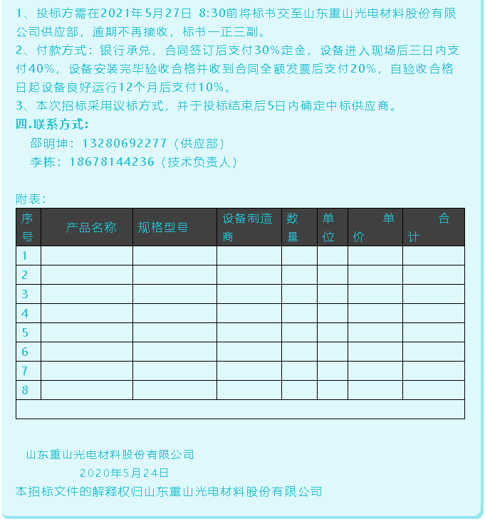 【招标公告】重山光电62