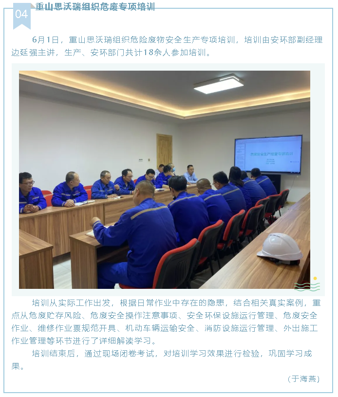 重山思沃瑞组织危废专项培训76
