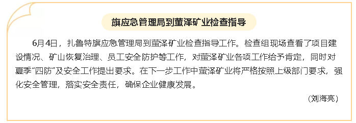 旗应急管理局到萤泽矿业检查指导7