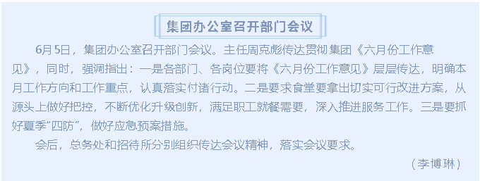 集团办公室召开部门会议16