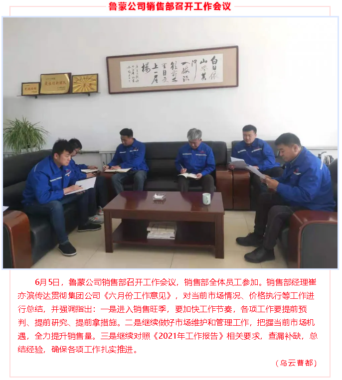 鲁蒙公司销售部召开工作会议98