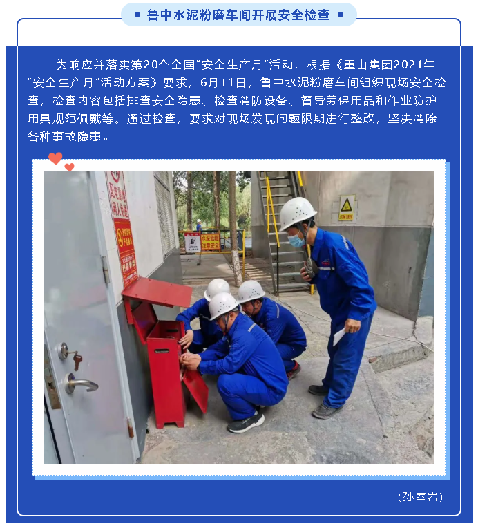 鲁中水泥粉磨车间开展安全检查50
