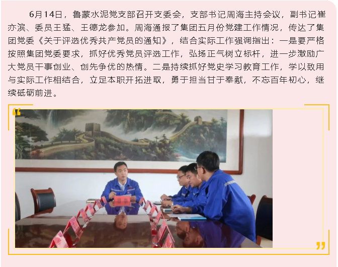 鲁蒙水泥党支部召开支委会54
