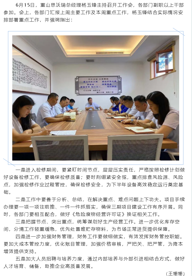 重山思沃瑞召开工作会议80