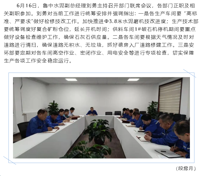 鲁中水泥召开部门联席会议59
