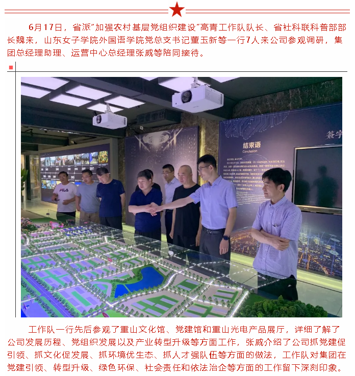 省派“加强农村基层党组织建设”高青工作队到集团参观调研82