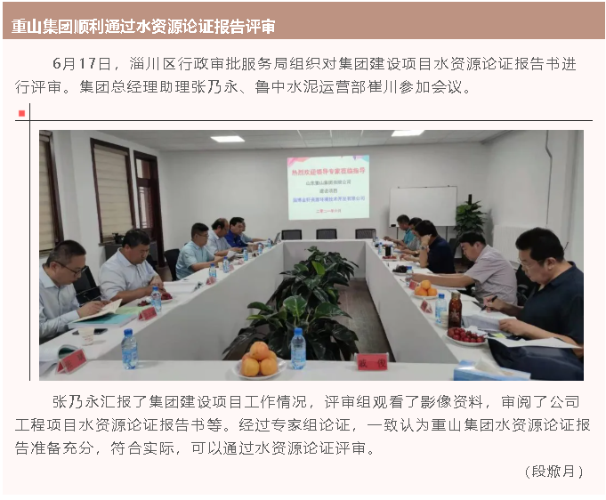 重山集团顺利通过水资源论证报告评审64