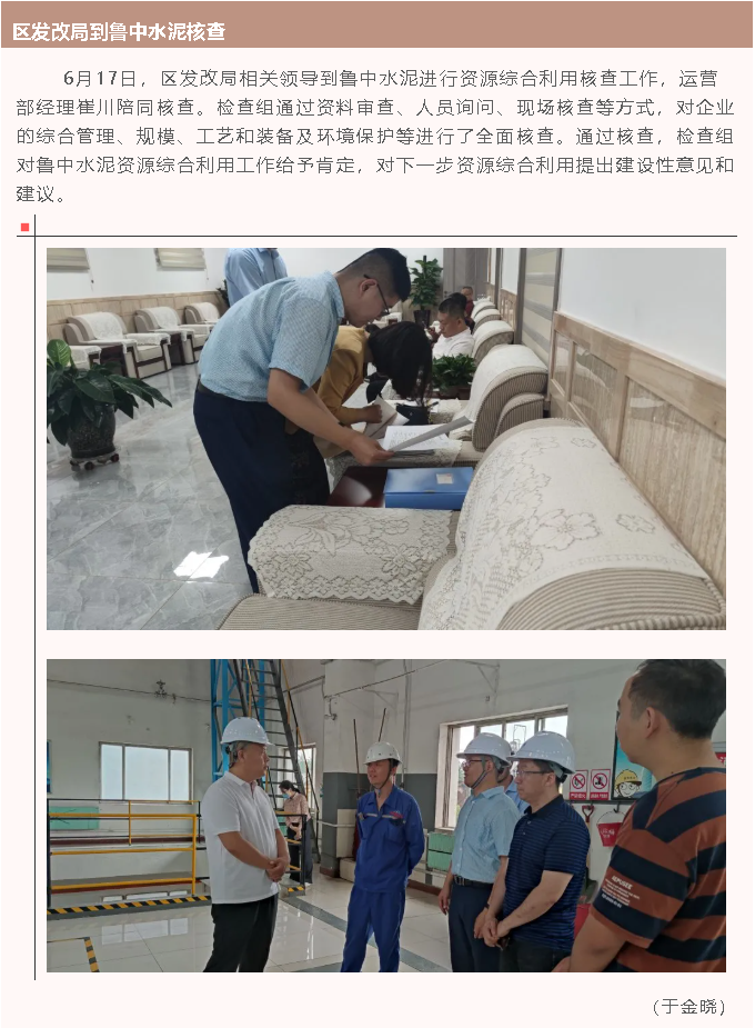 区发改局到鲁中水泥核查25
