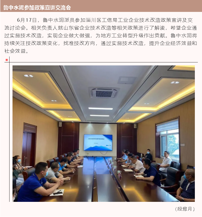 鲁中水泥参加政策宣讲交流会45