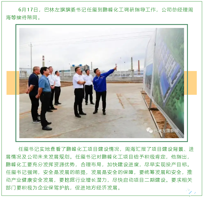 巴林左旗旗委书记任玺到鹏峰化工调研指导工作82